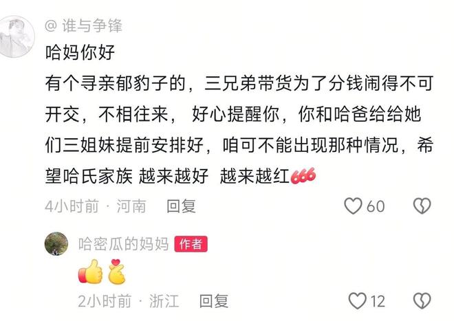 心三姐妹会分红不均看哈妈霸气回复k8凯发入口瑾汐还没带货网友就担(图2)